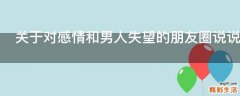 关于对感情和男人失望的朋友圈说说