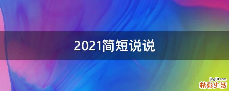 2021简短说说