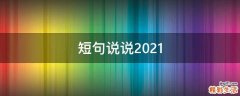 短句说说2021