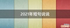 2021年短句说说