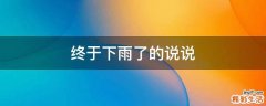 终于下雨了的说说