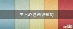 生日心愿说说短句