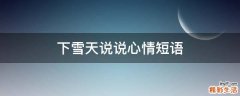 下雪天说说心情短语