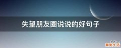 失望朋友圈说说的好句子