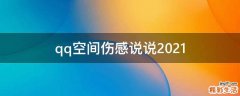 qq空间伤感说说2021