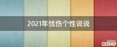 2021年忧伤个性说说