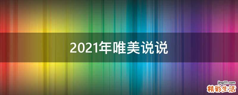 2021年唯美说说