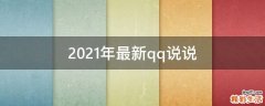 2021年最新qq说说