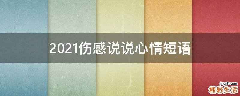 2021伤感说说心情短语