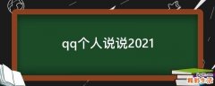 qq个人说说2021