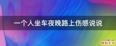 一个人坐车夜晚路上伤感说说