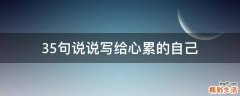 35句说说写给心累的自己