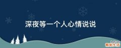 深夜等一个人心情说说