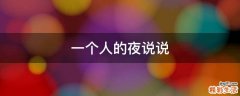 一个人的夜说说