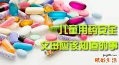 儿童用药注意事项 8点家长要清楚