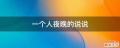 一个人夜晚的说说