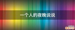 一个人的夜晚说说