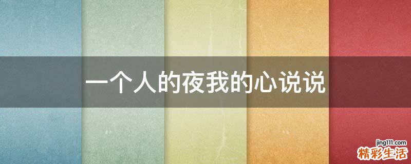 一个人的夜我的心说说