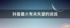 抖音最火有关失望的说说