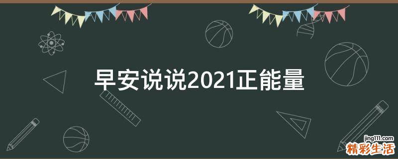 早安说说2021正能量