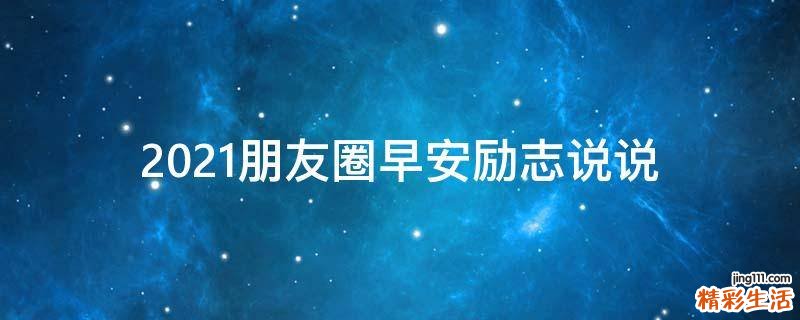 2021朋友圈早安励志说说