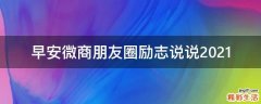 早安微商朋友圈励志说说2021