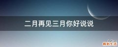 二月再见三月你好说说