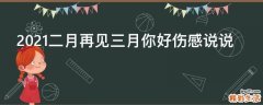 2021二月再见三月你好伤感说说