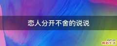 恋人分开不舍的说说
