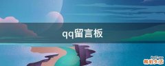 qq留言板