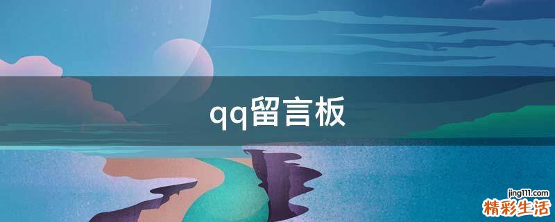 qq留言板