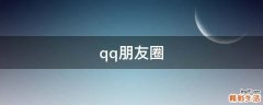 qq朋友圈
