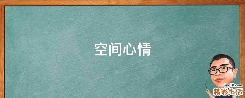 空间心情