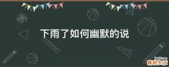 下雨了如何幽默的说