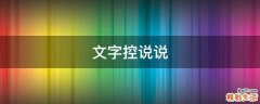 文字控说说