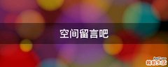 空间留言吧