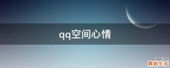 qq空间心情