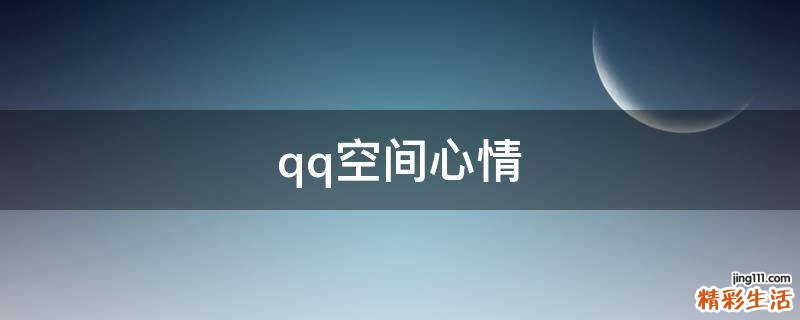 qq空间心情