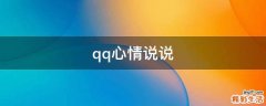 qq心情说说