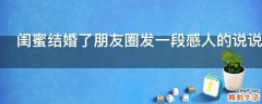 闺蜜结婚了朋友圈发一段感人的说说