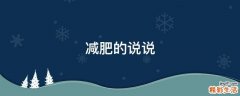 减肥的说说