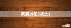 我要减肥的说说