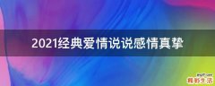 2021经典爱情说说感情真挚