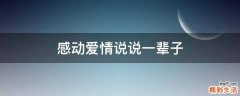 感动爱情说说一辈子