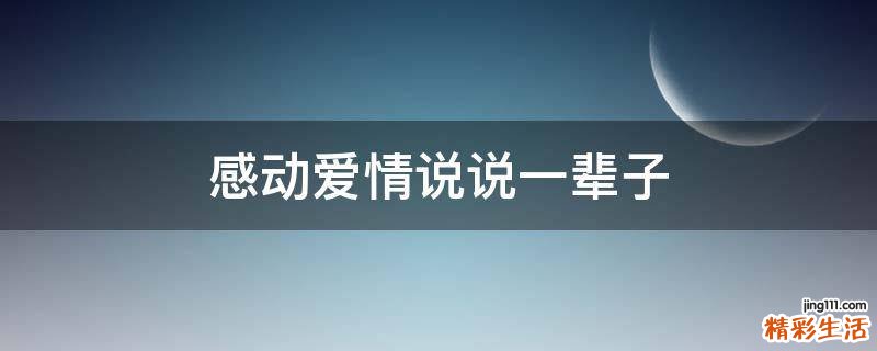 感动爱情说说一辈子