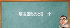朋友圈说说烦一个