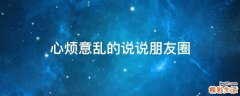 心烦意乱的说说朋友圈