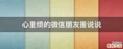 心里烦的微信朋友圈说说