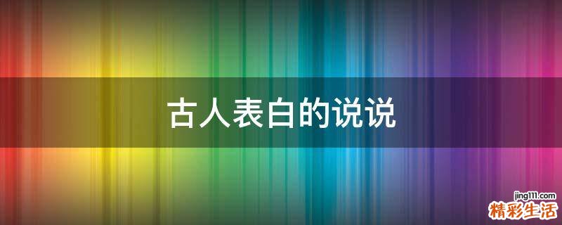 古人表白的说说