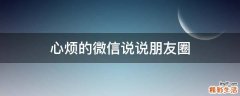心烦的微信说说朋友圈